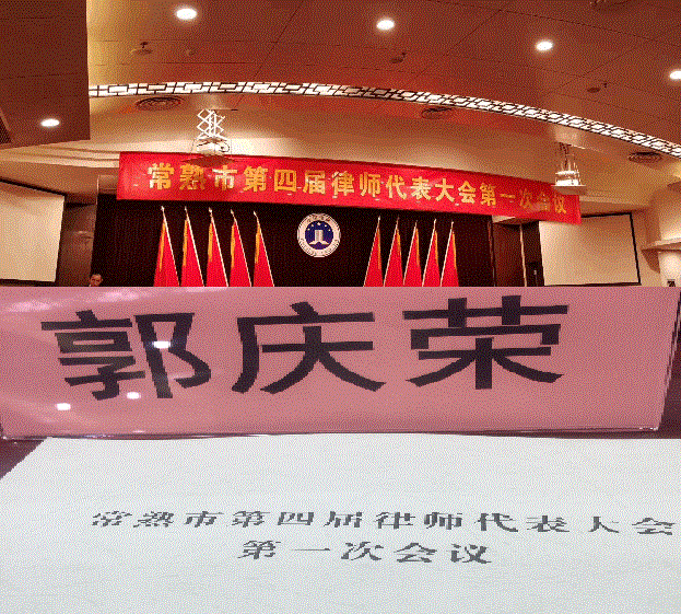 郭庆荣律师参加常熟市第四届律师代表大会第一次会议