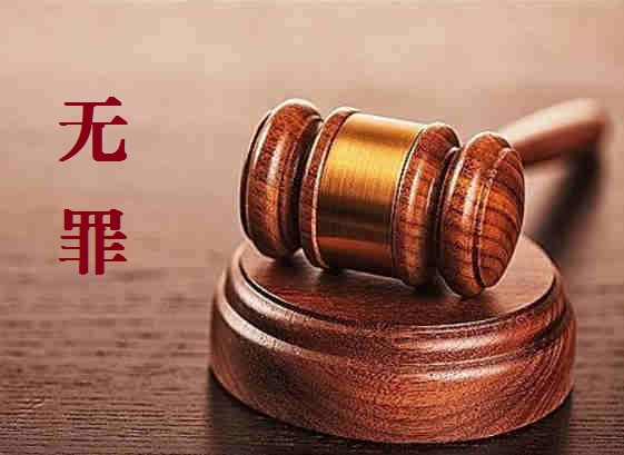 郭庆荣律师一起非法拘禁案无罪辩护成功